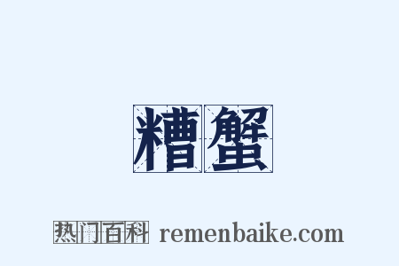 糟蟹是什么意思的图片